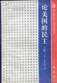 论美国的民主（全两册） (商务印书馆 1988)