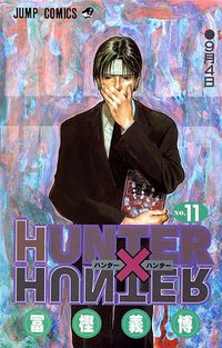 HUNTER×HUNTER NO.11 (集英社 2001)