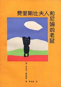 费里斯比夫人和尼姆的老鼠 (湖南少年儿童出版社 1988)