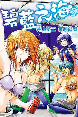 GRANDBLUE 碧藍之海 05