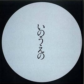 いのうえの 満月篇