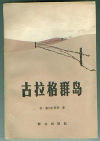 古拉格群岛(下册) (群众出版社 1982)