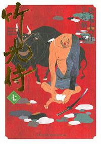 竹光侍 7 (小学館 2009)