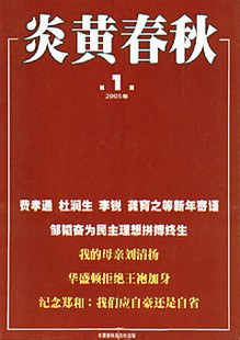 炎黄春秋