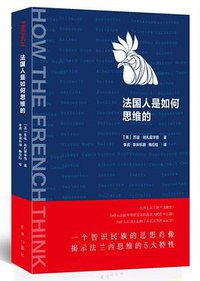 法国人是如何思维的 (新华出版社 2017)
