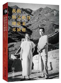我的伯父伯母周恩来邓颖超