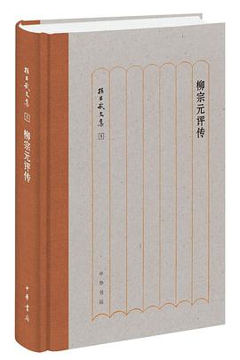 柳宗元评传