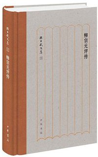 柳宗元评传 (中华书局 2020)