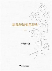 历代经济变革得失（典藏版） (浙江大学出版社 2016)