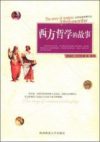 西方哲学的故事 (陕西师范大学出版社 2009)