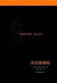 汉尼拔崛起