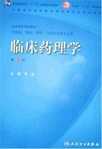 临床药理学