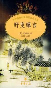 野叟曝言 (中华书局 2004)