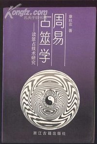 周易占筮学 (浙江古籍出版社 1999)