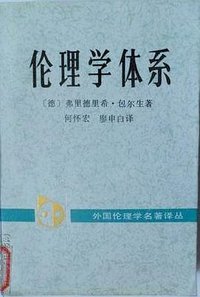 伦理学体系 (中国社会科学出版社 1988)