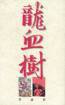 龍血樹