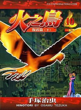 火之鳥-文庫版(10)