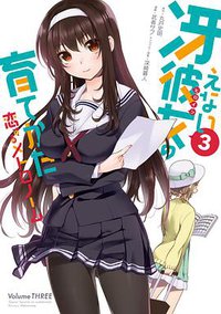 冴えない彼女の育てかた 恋するメトロノーム 3