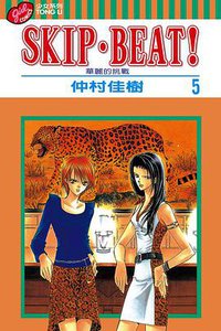 SKIP‧BEAT！─華麗的挑戰─ 5 (東立出版社 2004)