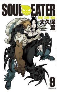 SOUL EATER噬魂者(09)