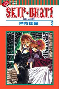 SKIP‧BEAT！─華麗的挑戰─ 3 (東立出版社 2003)