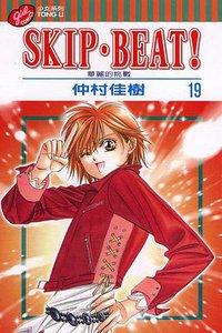 SKIP‧BEAT！─華麗的挑戰─ 19 (東立出版社 2008)