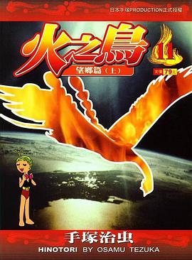 火之鳥-文庫版(11)