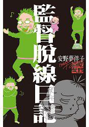 監督脫線日記