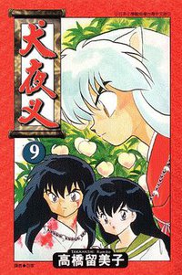 犬夜叉09 (青文 2004)