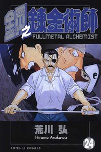 鋼之鍊金術師24 (東立 2010)