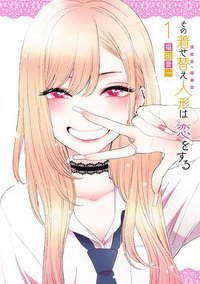 その着せ替え人形は恋をする 1