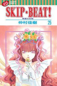 SKIP‧BEAT！─華麗的挑戰─ 25 (東立出版社有限公司 2010)
