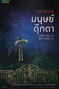 มนุษย์ตุ๊กตา (แพรวสำนักพิมพ์ 2018)