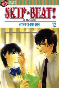 SKIP‧BEAT！─華麗的挑戰─ 12 (東立出版社 2006)