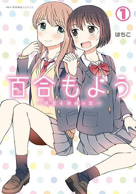 百合模样~咲宫四姐妹之恋（1）