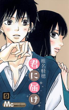 君に届け 9