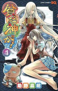 貧乏神が! 04 (集英社 2009)