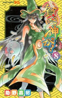 貧乏神が! 08 (集英社 2010)