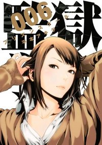 監獄学園6 (講談社 2012)