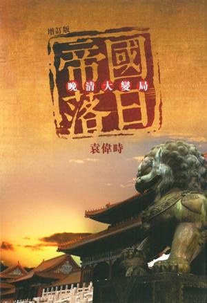 帝国落日