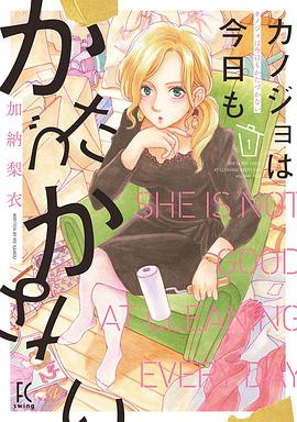 カノジョは今日もかたづかない 1