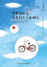 你要去相信，没有到不了的明天 (湖南文艺出版社 2013)