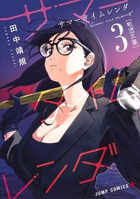 サマータイムレンダ (3) (集英社 2018)