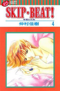 SKIP‧BEAT！─華麗的挑戰─ 4 (東立出版社 2003)