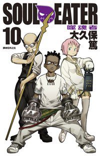 SOUL EATER噬魂者(10)