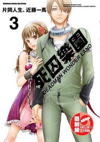 死囚樂園  03