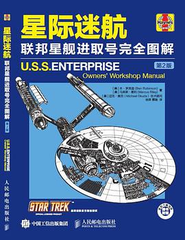 星际迷航：联邦星舰进取号完全图解（第2版）