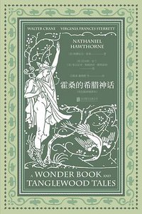 霍桑的希腊神话（套色版画插图本） (北京联合出版公司 未读·艺术家 2017)