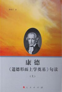 康德《道德形而上学奠基》句读 (人民出版社 2012)