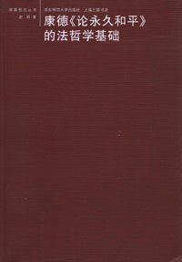 康德《论永久和平》的法哲学基础